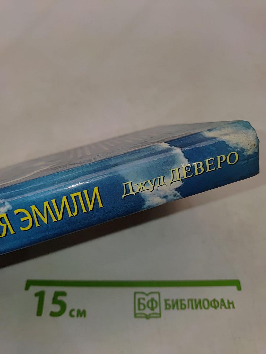 Ангел для Эмили