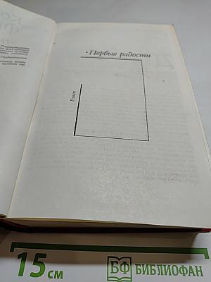 Первые радости. Необыкновенное лето. Романы