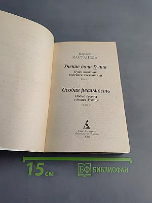 Учение дона Хуана. Особая реальность