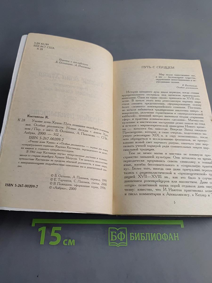 Учение дона Хуана. Особая реальность