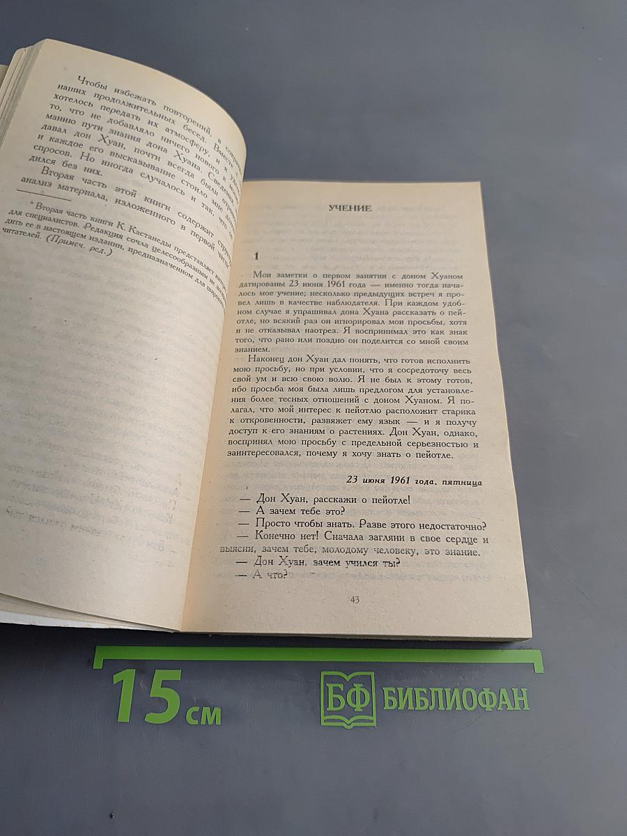 Учение дона Хуана. Особая реальность
