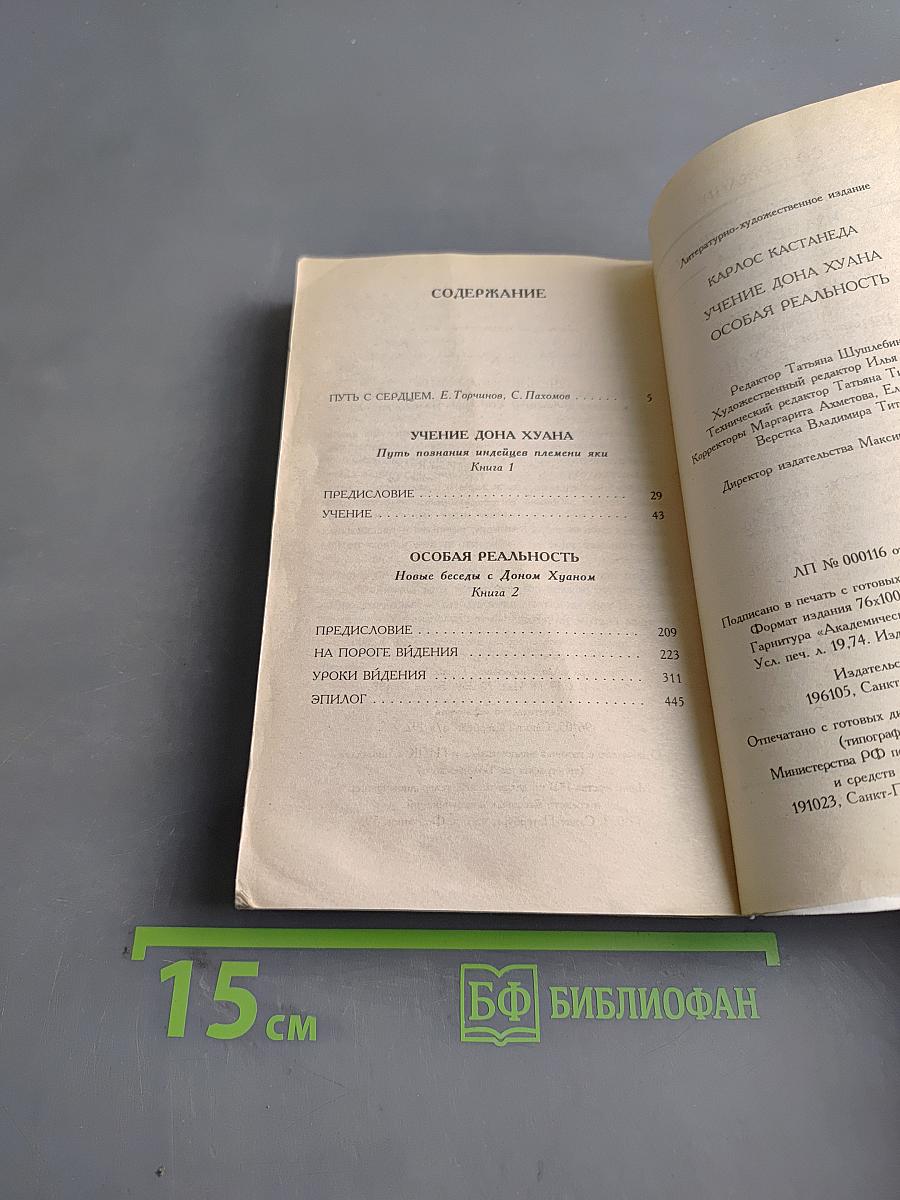 Учение дона Хуана. Особая реальность