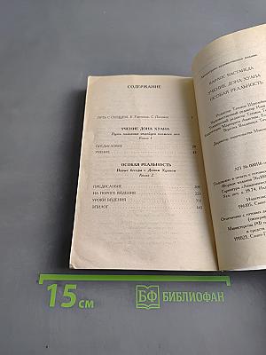 Учение дона Хуана. Особая реальность