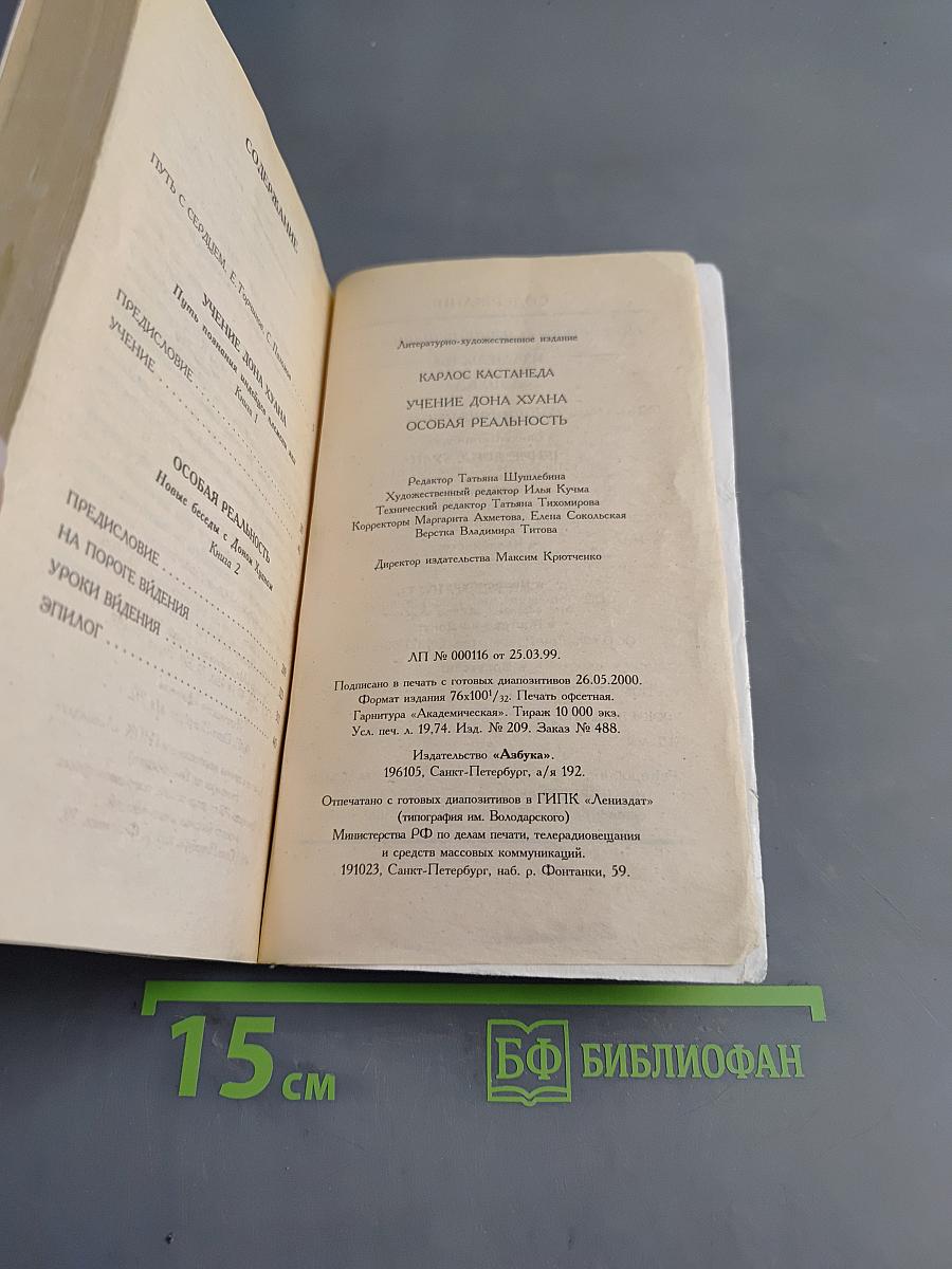 Учение дона Хуана. Особая реальность