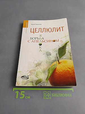 Целлюлит: Я борьба с апельсином