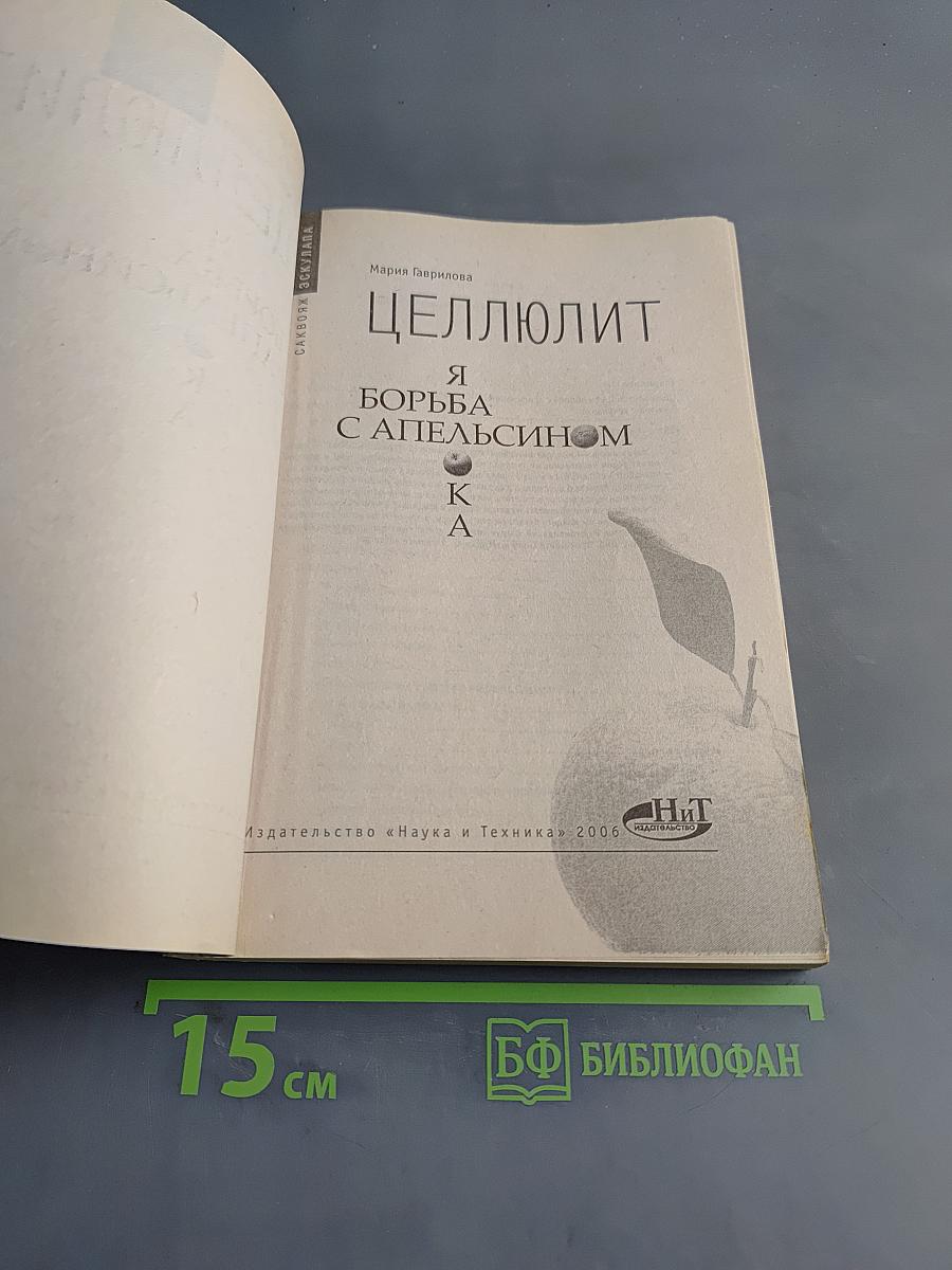 Целлюлит: Я борьба с апельсином