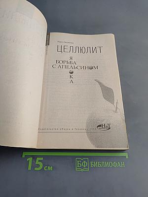 Целлюлит: Я борьба с апельсином