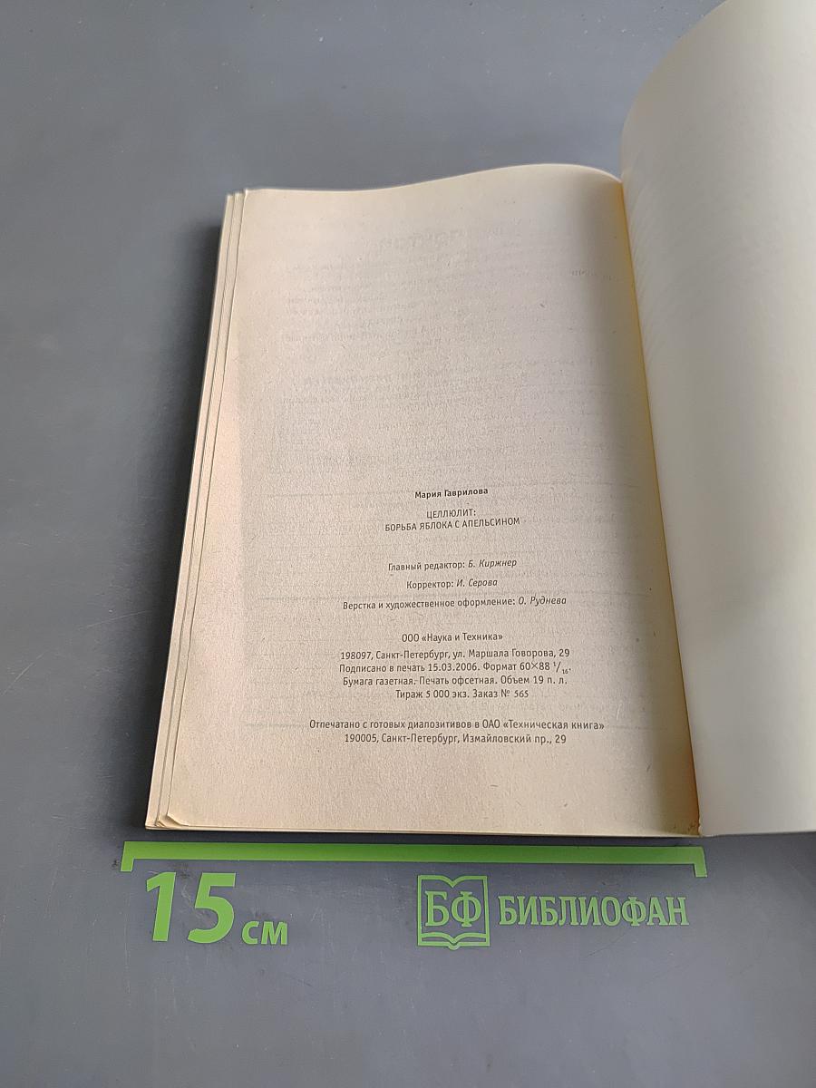 Целлюлит: Я борьба с апельсином