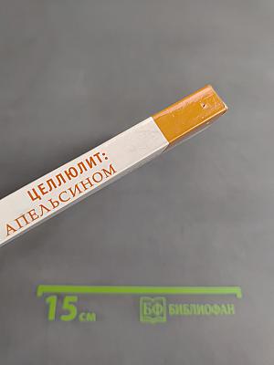 Целлюлит: Я борьба с апельсином