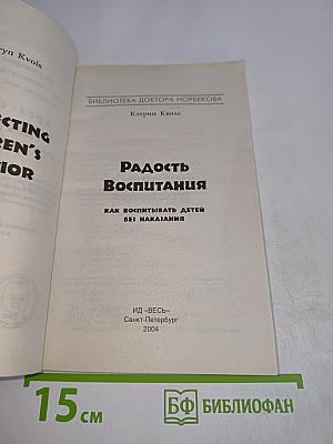 Радость воспитания. Как воспитывать детей без наказания