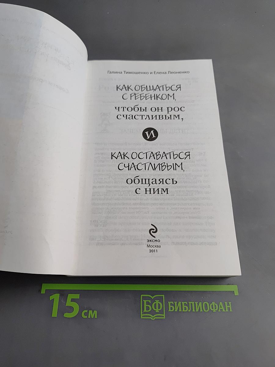 Как общаться с ребенком, чтобы он рос счастливым, и как оставаться счастливым, общаясь с ним