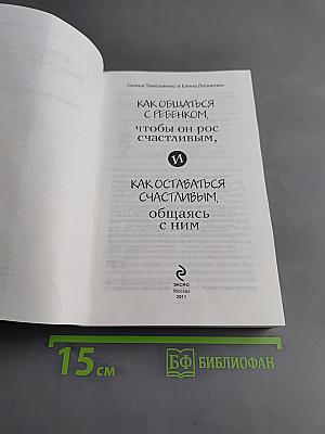 Как общаться с ребенком, чтобы он рос счастливым, и как оставаться счастливым, общаясь с ним