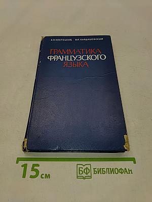 Практическая грамматика французского языка
