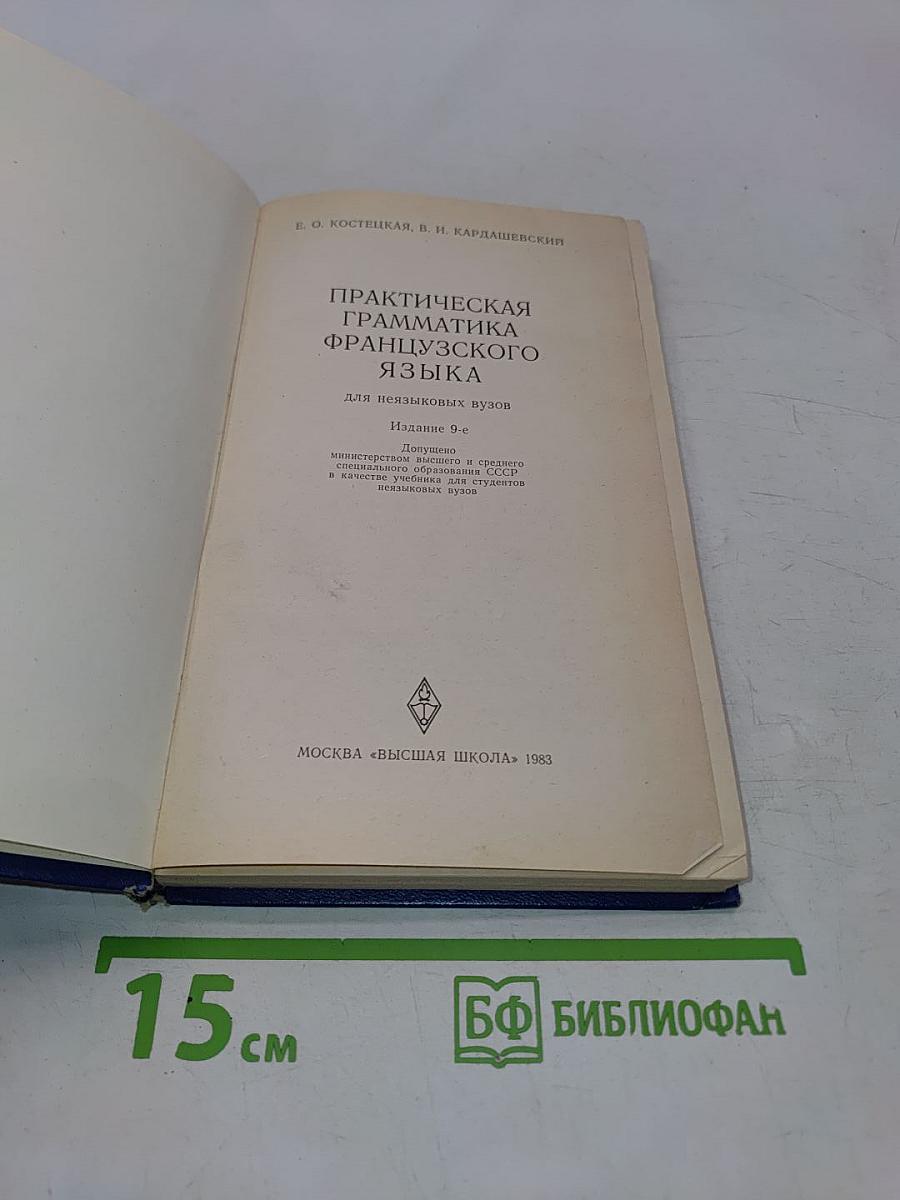 Практическая грамматика французского языка