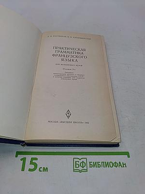 Практическая грамматика французского языка