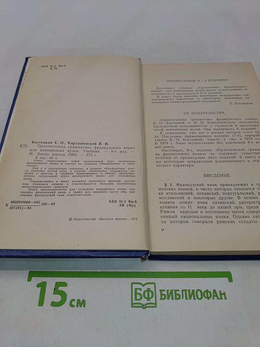 Практическая грамматика французского языка