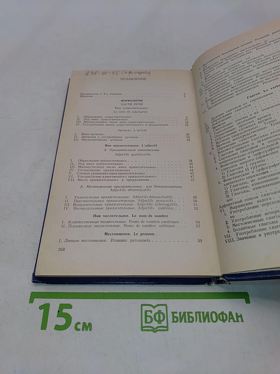 Практическая грамматика французского языка