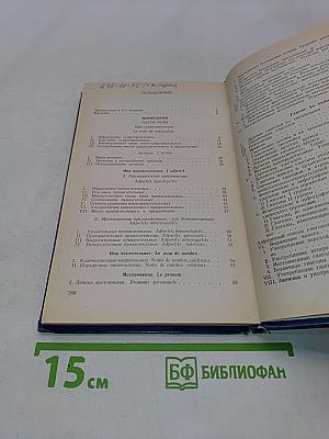 Практическая грамматика французского языка