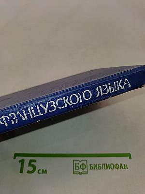 Практическая грамматика французского языка
