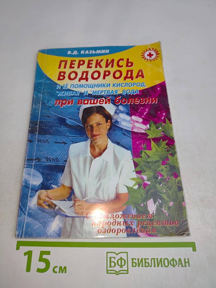 Перекись водорода и ее помощники кислород, "живая" и "мертвая" вода при вашей болезни