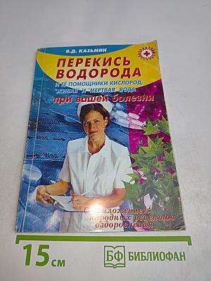 Перекись водорода и ее помощники кислород, "живая" и "мертвая" вода при вашей болезни