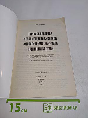 Перекись водорода и ее помощники кислород, "живая" и "мертвая" вода при вашей болезни