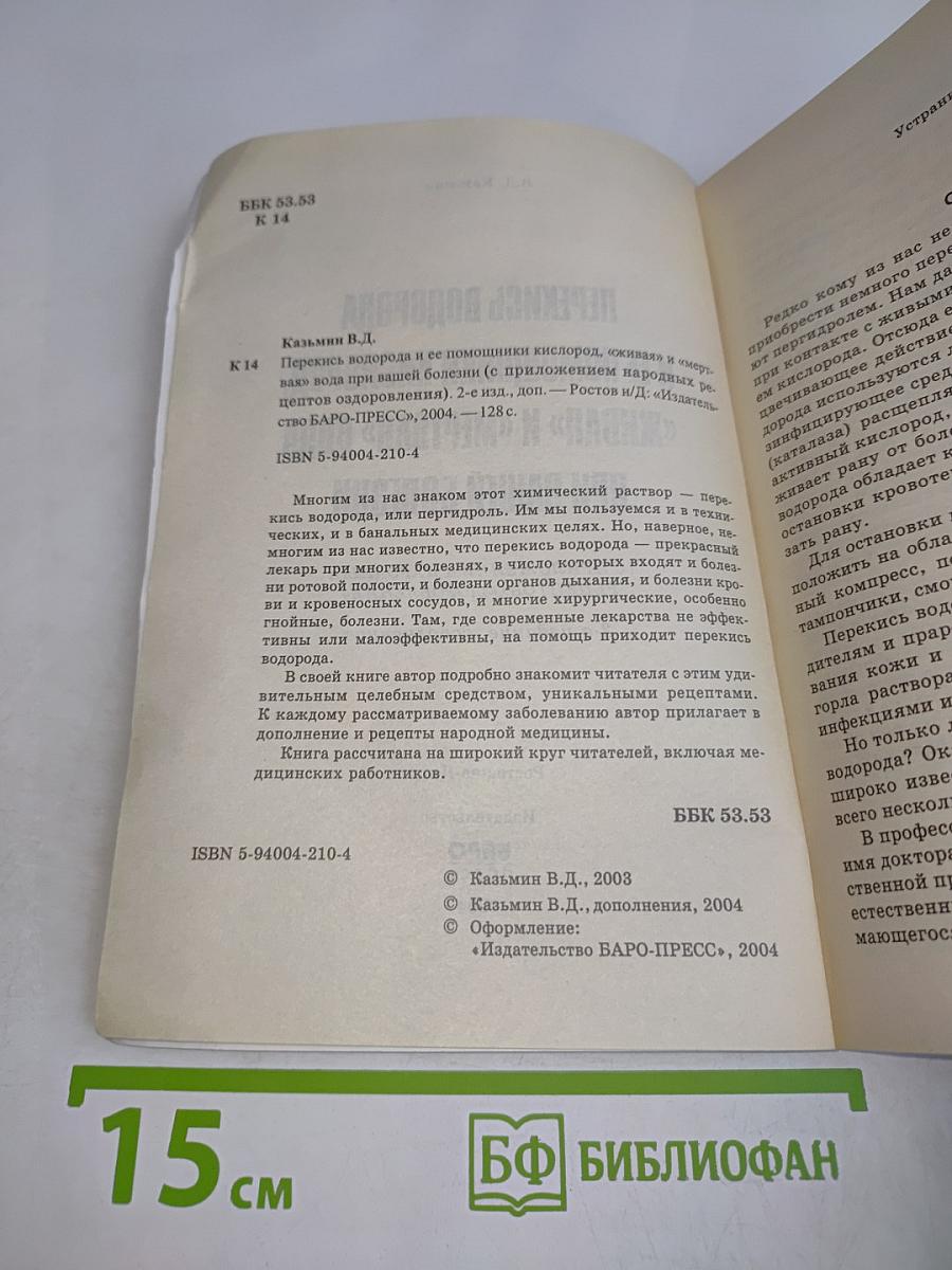 Перекись водорода и ее помощники кислород, "живая" и "мертвая" вода при вашей болезни