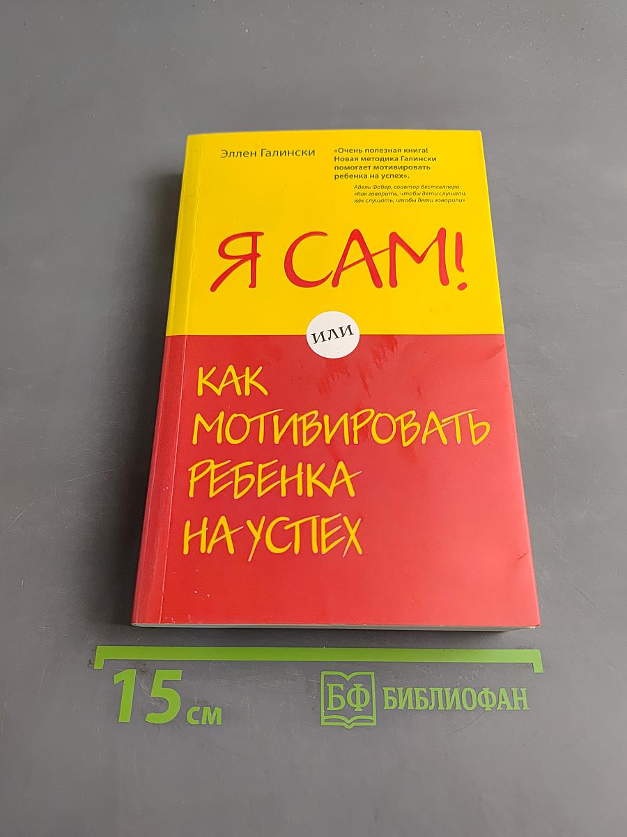 Я сам! Или как мотивировать ребенка на успех