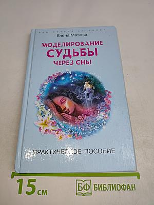 Моделирование судьбы через сны