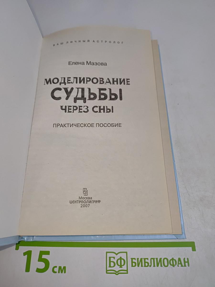 Моделирование судьбы через сны