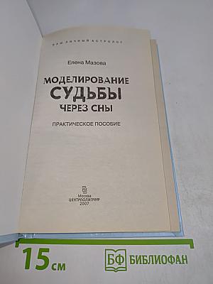 Моделирование судьбы через сны