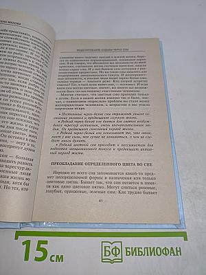 Моделирование судьбы через сны