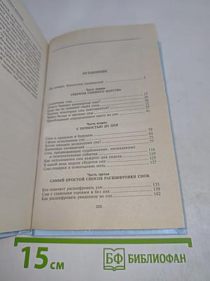 Моделирование судьбы через сны