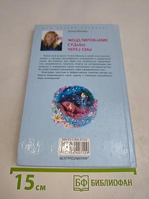 Моделирование судьбы через сны