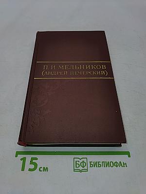 Собрание сочинений в восьми томах. Том 8