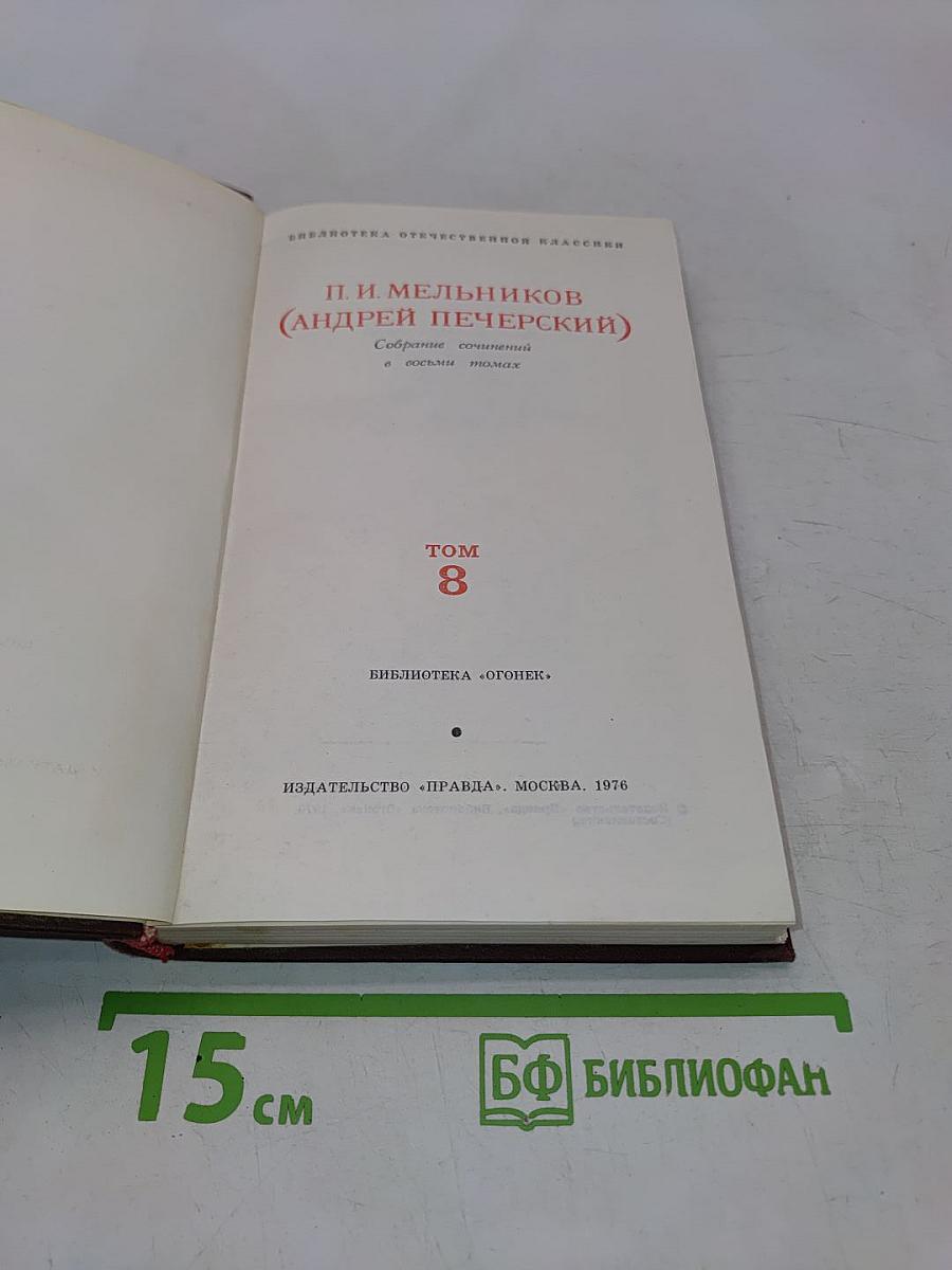 Собрание сочинений в восьми томах. Том 8