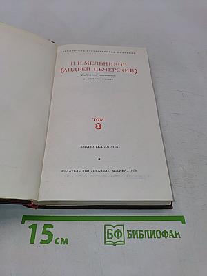 Собрание сочинений в восьми томах. Том 8