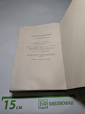 Немецко-русский словарь