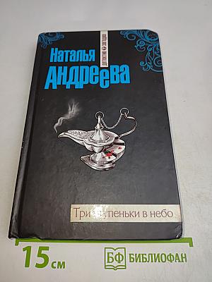 Три ступеньки в небо