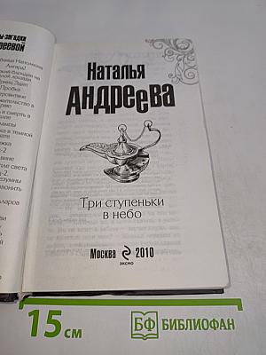 Три ступеньки в небо