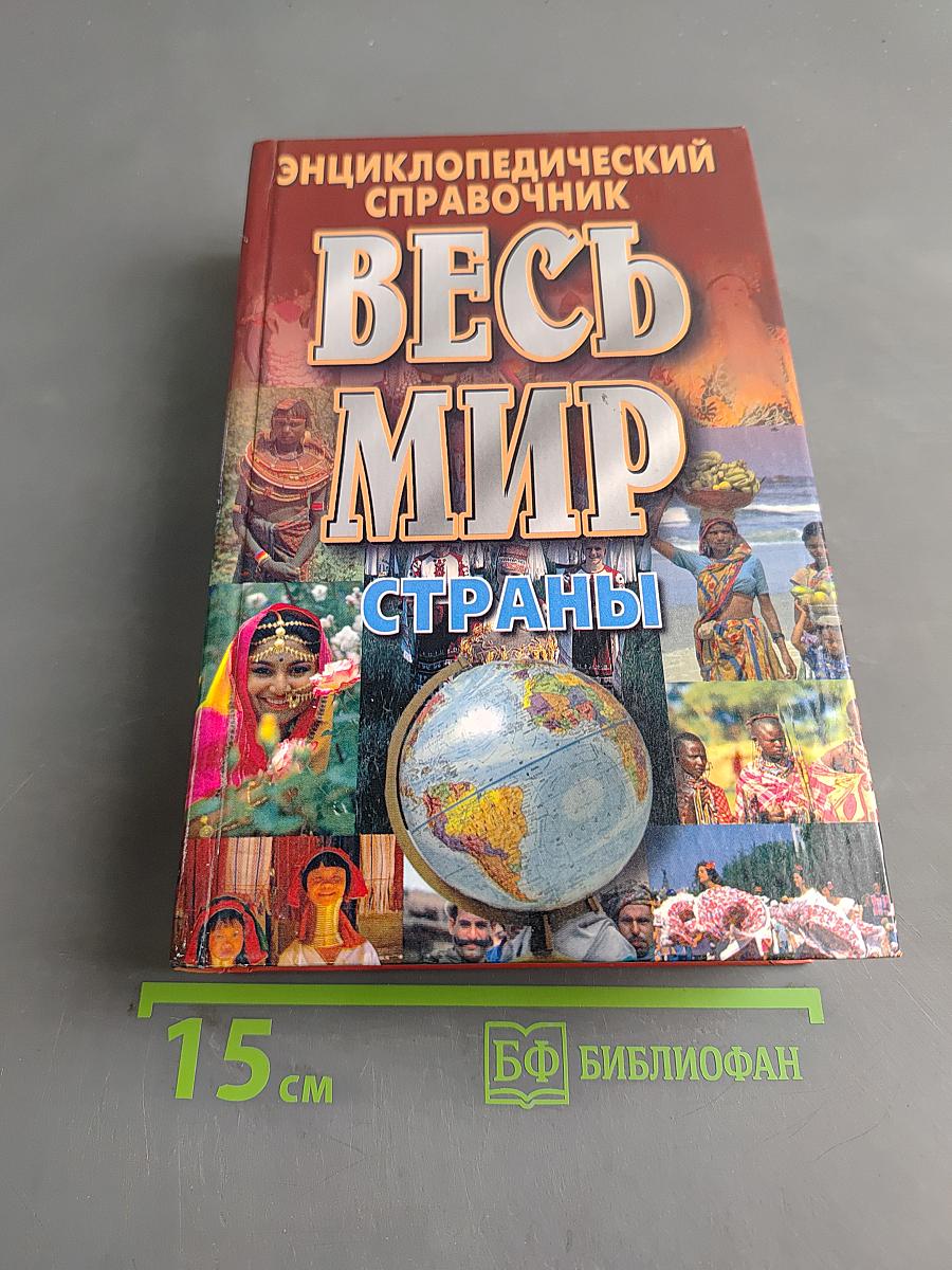 Весь мир: Страны. Флаги. Гербы