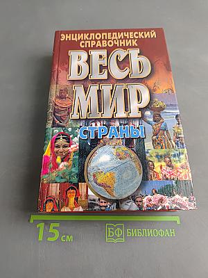Весь мир: Страны. Флаги. Гербы