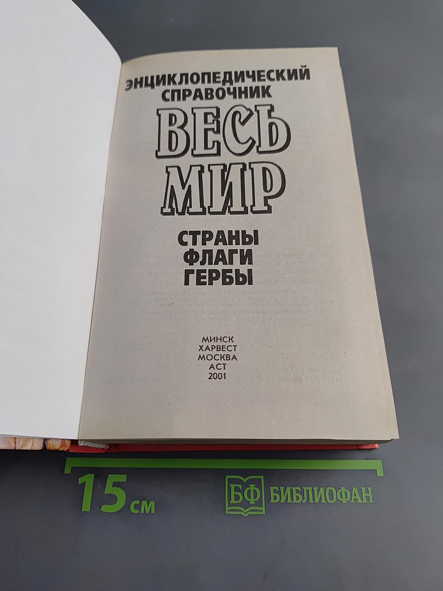 Весь мир: Страны. Флаги. Гербы