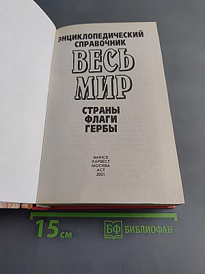 Весь мир: Страны. Флаги. Гербы