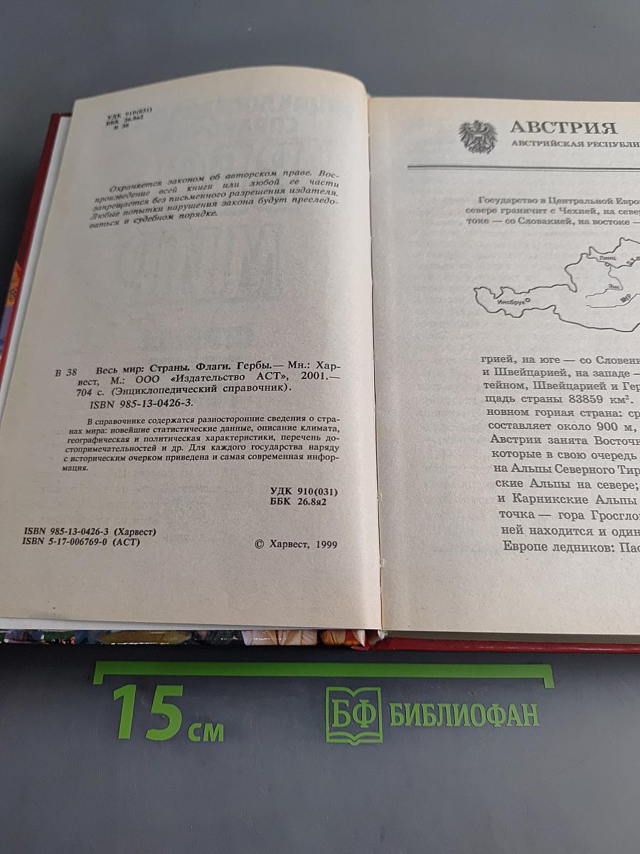 Весь мир: Страны. Флаги. Гербы