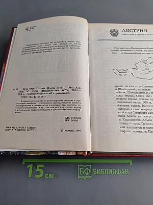 Весь мир: Страны. Флаги. Гербы