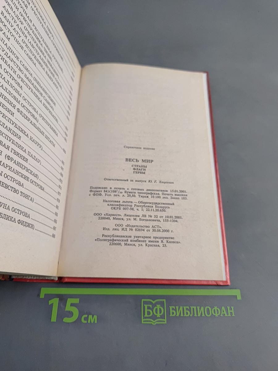 Весь мир: Страны. Флаги. Гербы