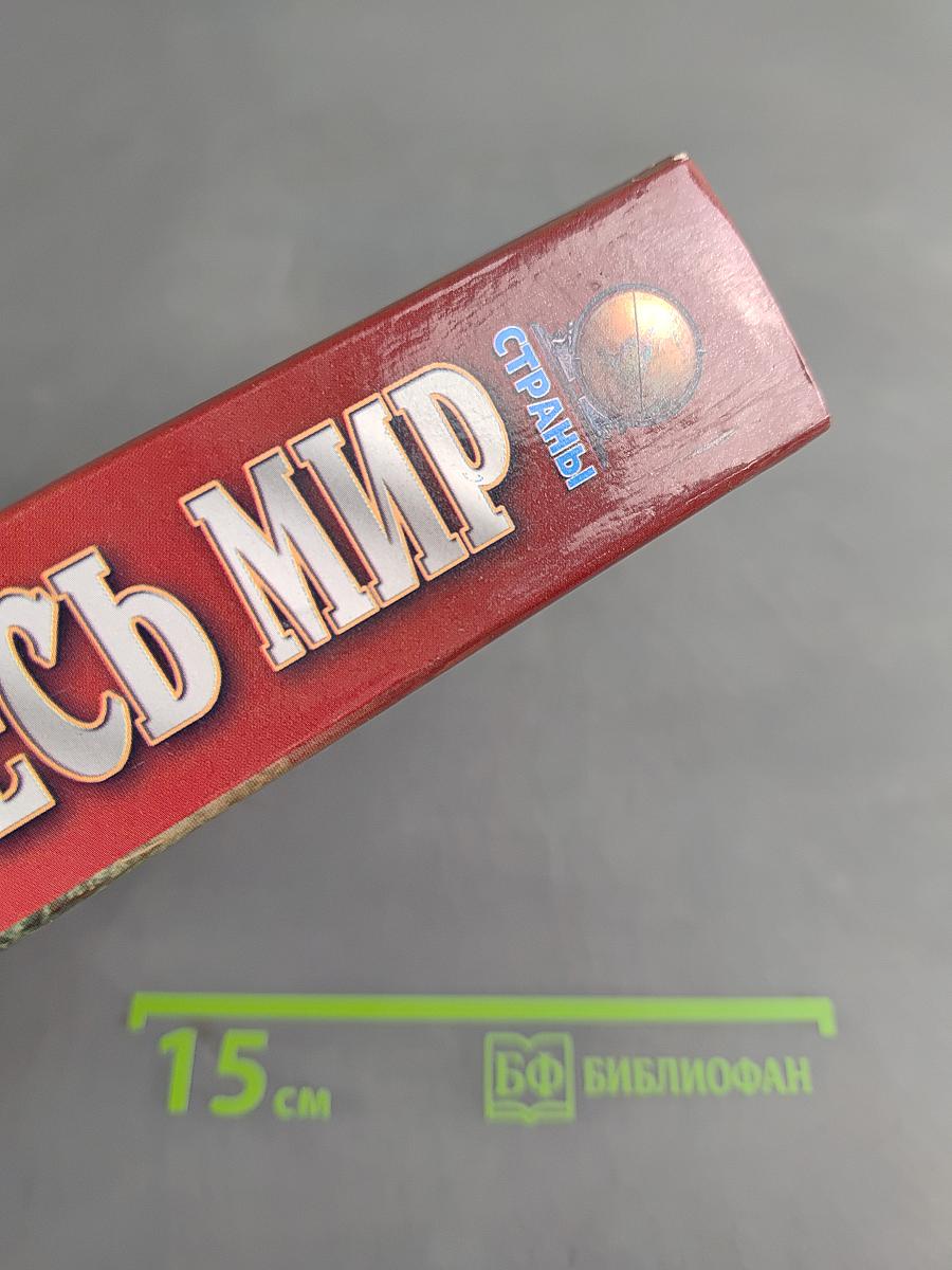 Весь мир: Страны. Флаги. Гербы