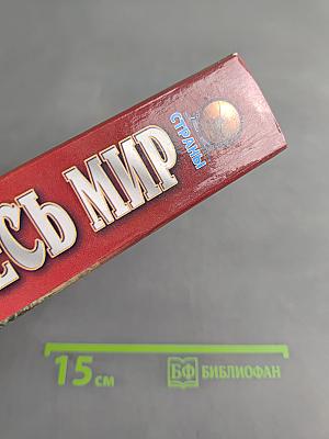 Весь мир: Страны. Флаги. Гербы