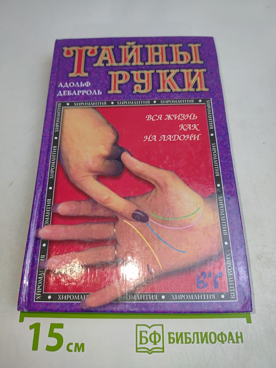 Тайны руки. Вся жизнь как на ладони